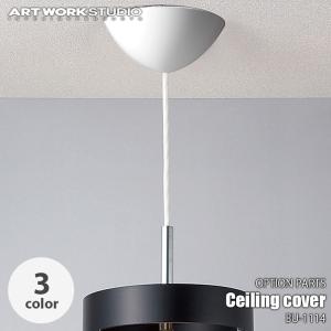 ARTWORKSTUDIO アートワークスタジオ Ceiling cover シーリングカバー BU-1114 シーリングカップ シーリングキャップ ローゼットカバー｜unlimit
