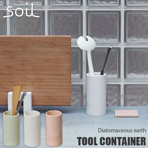 soil ソイル TOOL CONTAINER ツールコンテナー 調理道具立て キッチンツールスタン...