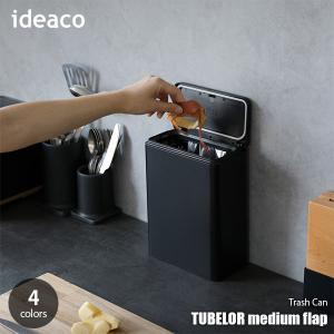 ideaco イデアコ Trash Can tubelor medium flap チューブラーミディアムフラップ ゴミ箱 くずかご 密閉式 プッシュ式 衛生 3リットル｜unlimit