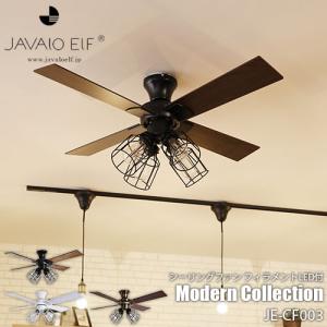 JAVALO ELF ジャヴァロエルフ Modern Collection シーリングファン フィラメントLED付 JE-CF003 LED 天井照明 リモコン 調光機能