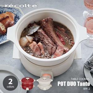 recolte レコルト TABLE COOKING POT DUO Tanto「Tanto」 ポットデュオ 「タント」 RPF-2 ホットプレート テーブルクッキング 卓上調理｜unlimit