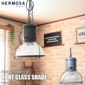 HERMOSA ハモサ HUNT GLASS SHADE CMG-002 ハントグラスシェード 天井照明 (〜4.5畳向け) ペンダントライト インダストリアル レトロ ビンテージ｜unlimit