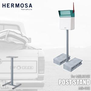 HERMOSA ハモサ POST STAND for MELROSE MR-002 メルローズ用ポストスタンド オプション 別売品 郵便受け ポスト エクステリア｜unlimit