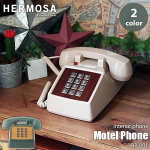HERMOSA ハモサ Motel Phone RP-001 モーテルフォン 電話機 プッシュ式 クラシカル レトロ IP回線可｜unlimit