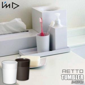 I'mD 岩谷マテリアル RETTO TUMBLER＜レットー＞タンブラー JI-RETCU コップ 歯ブラシ立て 洗面 サニタリー 日本製｜unlimit