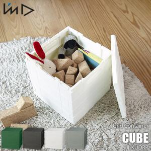 I'mD 岩谷マテリアル Grid Container CUBE グリッドコンテナー キューブ JI-SKCUBE 収納コンテナ 物入れ 折り畳み スタッキング 重ね置き 日本製｜unlimit