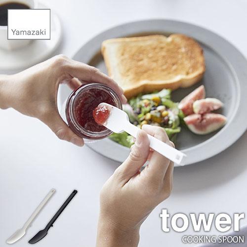 tower タワー(山崎実業) シリコーンスプーン タワー SILICONE SPOON シリコン製...