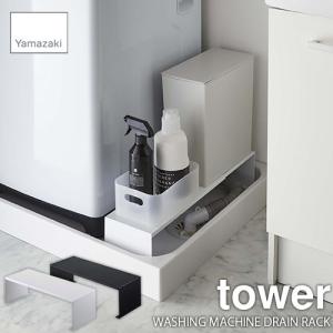 tower タワー(山崎実業) 伸縮洗濯機排水口上ラック タワー WASHING MACHINE DRAIN RACK 伸縮式 コの字ラック ランドリー収納 隙間収納 収納棚｜unlimit