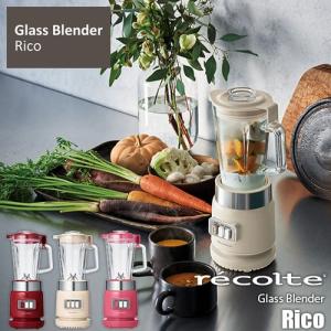 recolte レコルト Glass Blender「Rico」ガラスブレンダー リコ「リコ」 RGB-1 ジューサー ミキサー ブレンダー フードプロセッサー 耐熱ガラスジャー