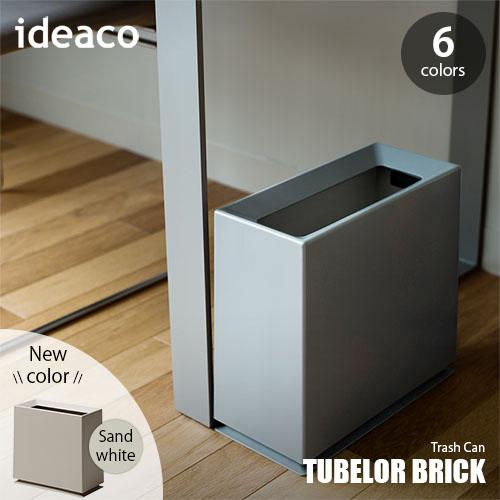 ideaco イデアコ TUBELOR BRICK（matt）チューブラー ブリック マット ゴミ箱...