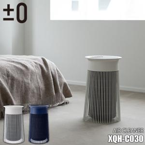 ±0 プラスマイナスゼロ Air cleaner 空気清浄機 XQH-C030 〜30畳 360°吸引 4層一体型フィルター 花粉 PM2.5 インフルエンザ OFFタイマー