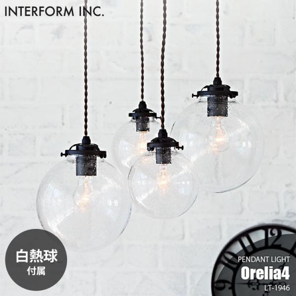 INTERFORM インターフォルム Orelia4 オレリア4 ペンダントライト (白熱球付属) ...