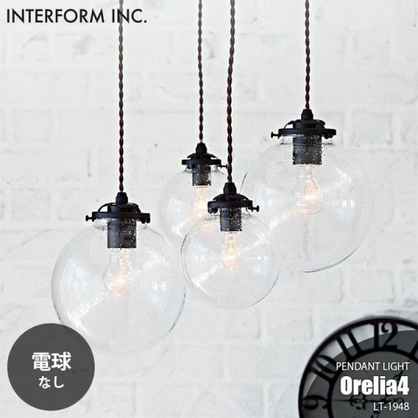 INTERFORM インターフォルム Orelia4 オレリア4 ペンダントライト (電球なし) L...