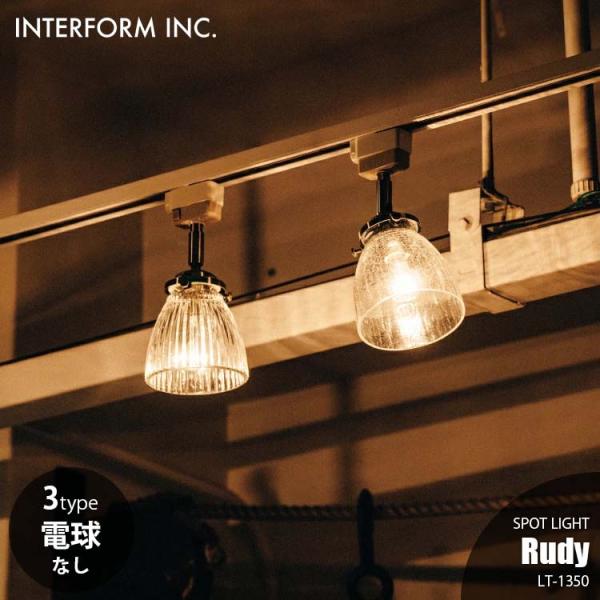 INTERFORM インターフォルム Rudy ルディ スポットライト (電球なし) LT-1350...