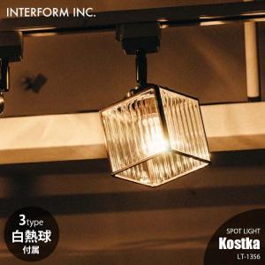 INTERFORM インターフォルム Kostka コストカ スポットライト (白熱球付属) LT-1356 スポットライト 引っ掛けシーリング専用 天井照明 LED対応 E17 60W×1｜unlimit