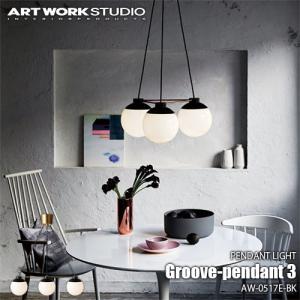 ARTWORKSTUDIO アートワークスタジオ Groove-pendant 3 グルーブペンダント 3(LED球付属) AW-0517E 天井照明 シーリングライト 真鍮 シンプル｜unlimit