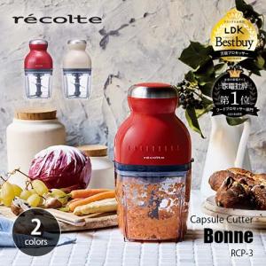 recolte レコルト Capsule Cutter「Bonne」カプセルカッター「ボンヌ」 RCP-3 フードプロセッサー ミキサー｜unlimit