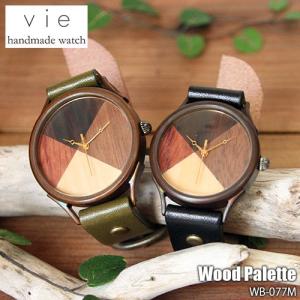 〔受注生産:納期2〜3週間〕vie ヴィー Hand Made Watch ハンドメイドウォッチ Wood Palette ウッドパレットシリーズ WB-077M 日本製 腕時計 クオーツ｜unlimit