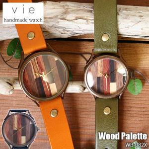 〔受注生産:納期2〜3週間〕vie ヴィー Hand Made Watch ハンドメイドウォッチ Wood Palette ウッドパレットシリーズ WB-082X 日本製 腕時計 クオーツ