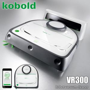VORWERK フォアベルク ロボット掃除機 kobold コーボルト VR300 スマートフォンアプリ対応 USB搭載 レーザーナビゲーション＆センサーシステム 乗越え駆動機能｜unlimit