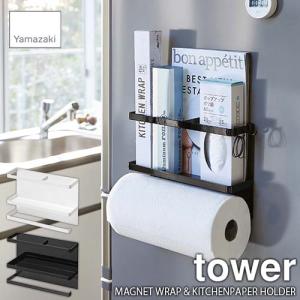 tower タワー(山崎実業) マグネットキッチンペーパー&ラップホルダー MAGNET WRAP & KITCHENPAPER HOLDER 磁石式｜unlimit