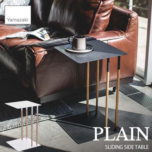 PLAIN プレーン (山崎実業) 差し込みサイドテーブル SLIDING SIDE TABLE サ...