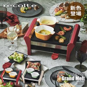 recolte レコルト Raclette & Fondue Maker「Grand Melt」ラクレット & フォンデュメーカー「グランメルト」RRF-2 チーズ チョコレート｜unlimit