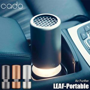 cado カドー Air Purifier LEAF-Portable MP-C30 ポータブル空気清浄機 車載・小スペースタイプ モバイル USB電源 LEDランプ ニオイ ホコリ 花粉 ウィルス PM2.5｜unlimit