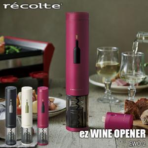recolte レコルト EZ wine opener イージー ワインオープナー EWO-2 栓抜き コルク抜き 電動ワインオープナー 電池駆動 ホイルカッター付き｜unlimit