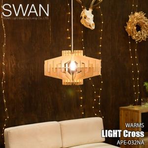 SWAN スワン電器 Another Garden WARMS Light Cross ワームスライトクロス APE-032NA (LED球付属)ペンダントライト ペンダント照明 天井照明 天然木｜unlimit