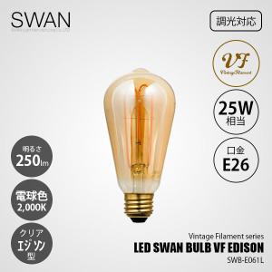 SWAN BULB VF EDISON SWB-E061L2個セット LED SWAN BULB VF EDISON スワンバルブ エジソン SWB-E061L/スワン電器