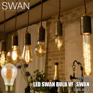 SWAN スワン電器 Another Garden LED SWAN bulb VF（SWAN）LEDスワンバルブヴィンテージフィラメント(スワン) SWB-A064L 電球 エジソン球 LED球 LED電球