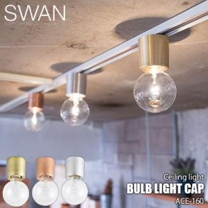 SWAN スワン電器 Another Garden Bulb lightcap バルブライトキャップ ACE-160 (白熱球付属)シーリングライト シーリングランプ 引っ掛けシーリング 日本製｜unlimit