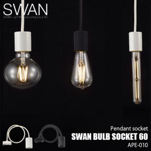 SWAN スワン電器 Another Garden SWAN bulb socket 60 スワンバルブソケット60 APE-010 (電球別売) ペンダントライト ペンダントランプ ペンダント照明｜unlimit