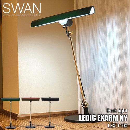 SWAN スワン電器 LEDIC EXARM &quot;NY&quot; イグザーム LEX-1100 デスクライト ...