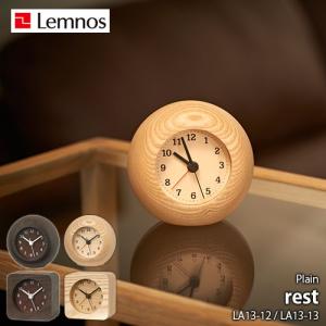 Lemnos レムノス Plain rest LA13-12   LA13-13 置時計 置き時計 テーブルクロック アラーム 天然木｜unlimit