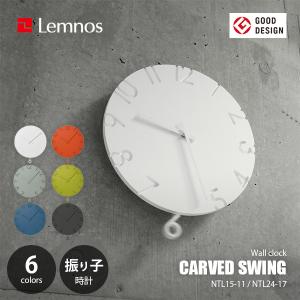 Lemnos（レムノス） 掛け時計 CARVED SWING カーヴド スウィング