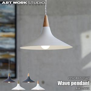 ARTWORKSTUDIO アートワークスタジオ Wave-pendant ウェーブペンダント (電球なし) AW-0560Z ペンダントライト ペンダントランプ ペンダント照明 天井照明