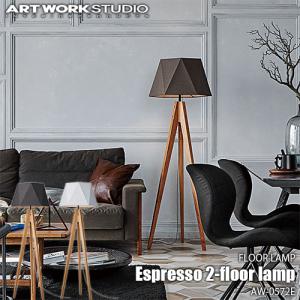 ARTWORKSTUDIO アートワークスタジオ Espresso 2-floor lamp エスプレッソ2フロアーランプ (LED球付属) AW-0572E フロアライト スタンドライト  フロア照明｜unlimit