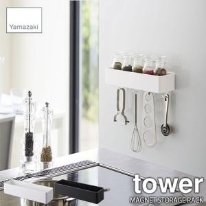 tower タワー(山崎実業) マグネットストレージラック MAGNET STORAGE RACK 磁石式 収納ボックス 収納箱 キッチン収納 玄関収納 バス収納 収納ケース｜unlimit