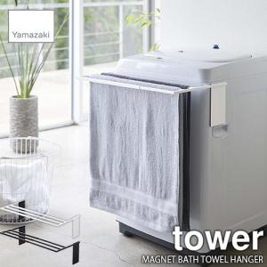 tower タワー(山崎実業) マグネット伸縮洗濯機バスタオルハンガー MAGNET BATH TOWEL HANGER バスタオル掛け バスマット掛け バスマットハンガー｜unlimit