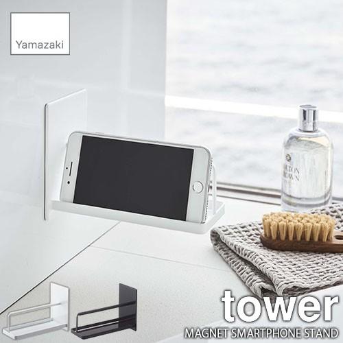 tower タワー(山崎実業) マグネットバスルームスマートフォンスタンド MAGNET SMART...