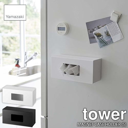 tower タワー(山崎実業) 前から開くマグネットボックスホルダー(S) MAGNET CASE ...