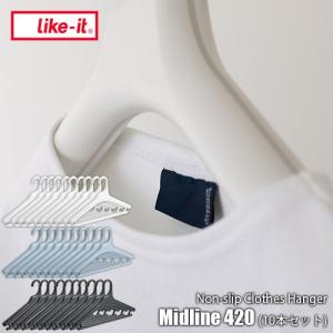 like-it ライクイット 滑り止めがついた衣類ハンガー Midline 420 〔10個組〕 MID-M10P 衣類ハンガー 滑り止めハンガー｜unlimit