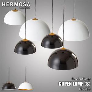 HERMOSA ハモサ COPEN LAMP S コペンランプ(Sサイズ) NA-003 (白熱球付属) ペンダントライト ペンダントランプ 天井照明 吊り下げ照明 コード長3m(調節自在)｜unlimit