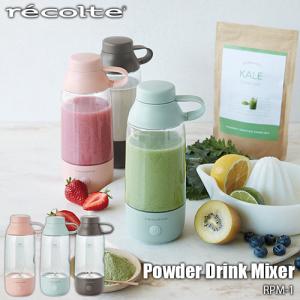 recolte レコルト Powder Drink Mixer パウダードリンクミキサー RPM-1 ミキサー ブレンダー 撹拌機 電池駆動 ポータブル 粉末ドリンク プロテイン 粉末青汁｜unlimit