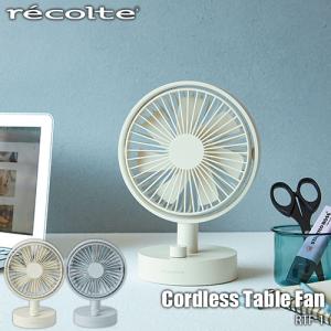 recolte レコルト Cordless Table Fan コードレス テーブル ファン RTF-1 扇風機 ファン DCモーター 小型 ポータブル コードレス 充電式 USB 10段階風量調整｜unlimit