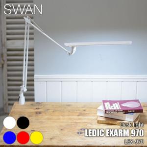 SWAN スワン電器 LEDIC EXARM 970 レディック イグザーム970 LEX-970 デスクライト テーブルライト アームライト  デスク照明 卓上照明LED クランプ式 調光｜unlimit