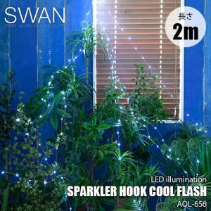 SWAN スワン電器 Another Garden SPARKLER HOOK COOL FLASH 2M スパークラーフック クールフラッシュ 2m AOL-656  ガーランドライト LEDイルミネーション 防滴｜unlimit