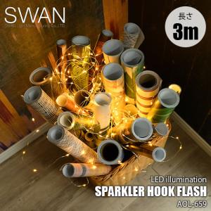 SWAN スワン電器 Another Garden SPARKLER HOOK FLASH 3M スパークラーフック フラッシュ 3m AOL-659 ガーランドライト LEDイルミネーション 防滴 屋外照明｜unlimit